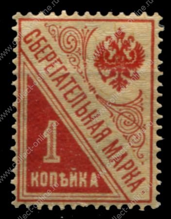 РСФСР 1918 г. • Сол# Б1 • 1 коп. • сберегательная марка • MNH OG XF