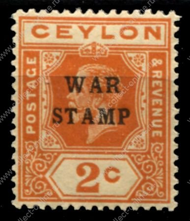 Цейлон 1918-1919 гг. • Gb# 330 • 2 c. • военный налог • надпечатка • "war stamp" • фискальный выпуск • MNH OG VF