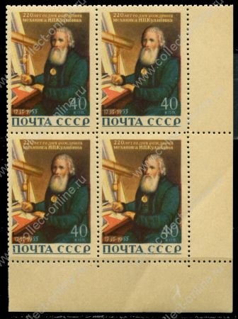 СССР 1956 г. • Сол# 1885 • 40 коп. • И. П. Кулибин (220 лет со дня рождения) • крем. бум. • кв. блок • MNH OG XF+