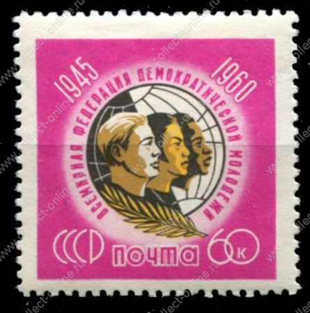 СССР 1960 г. • Сол# 2487 • 60 коп. • Всемирная Федерация Молодёжи (15-летие) • MH OG VF