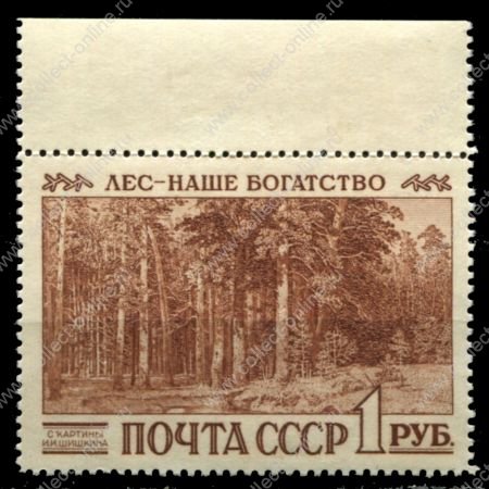 СССР 1960 г. • Сол# 2466 • 1 руб. • Лес-наше богатство • MNH OG XF+