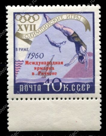 СССР 1960 г. • Сол# 2461 • 40 коп. • надпечатка "Международная выставка в Риччоне" • MNH OG XF+