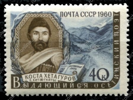 СССР 1960 г. • Сол# 2442 • 40 коп. • Коста Хетагуров • MH OG VF