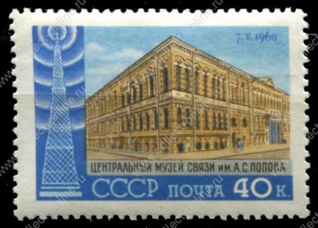 СССР 1960 г. • Сол# 2421 • 40 коп. • День радио • Музей связи • MNH OG VF