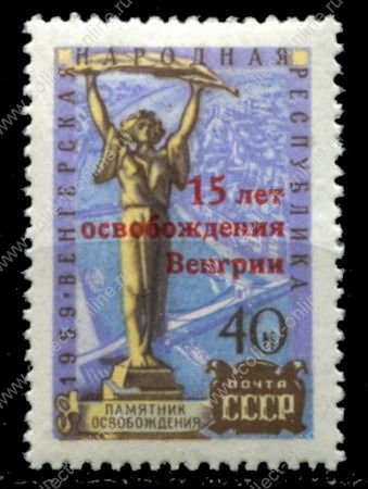СССР 1960 г. • Сол# 2408 • 40 коп. • Надпечатка "15 лет освобождения Венгрии" • MNH OG VF