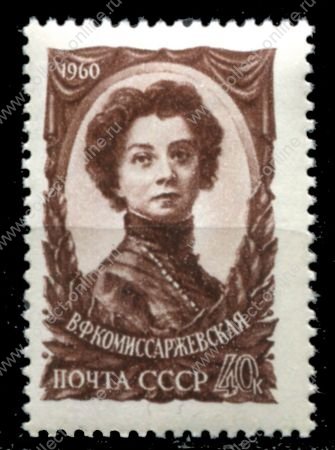 СССР 1960 г. • Сол# 2395 • 40 коп. • В. Ф. Комиссаржевская • MNH OG VF