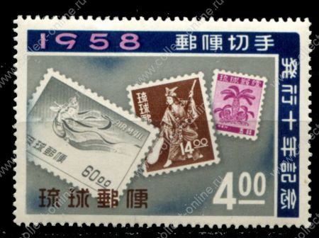 Рюкю 1958 г. • SC# 43 • 4 y. • 10-летие выпуска 1-й марки Рюкю • MNH OG XF
