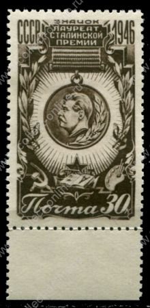 СССР 1946 г. • Сол# 1100 • 30 коп. • Сталинская премия • знак лауреата • MH OG XF+