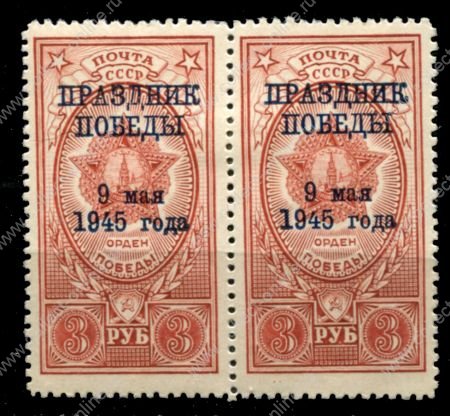 СССР 1945 г. • Сол# 987 • 3 руб. • надп. "ПРАЗДНИК ПОБЕДЫ" • пара • MLH OG XF