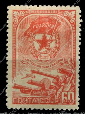 СССР 1945 г. • Сол# 972 • 60 коп. • нагрудный знак Гвардии • MNH OG VF