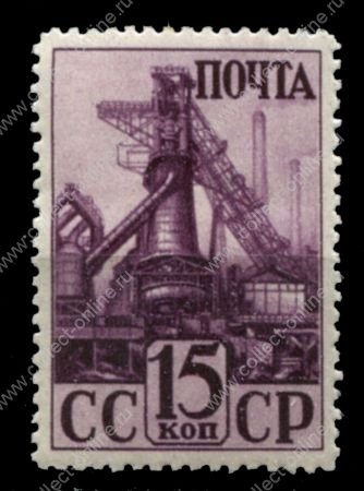 СССР 1941 г. • Сол# 781A • 15 коп. • Индустриализация страны • доменная печь • лин. • MH OG VF