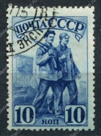 СССР 1941 г. • Сол# 780Р • 10 коп. • Индустриализация страны • рабочие • греб. ВР • Used VF