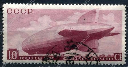 СССР 1934 г. • Сол# 471 • 10 коп. • Отечественные дирижабли • Used(ФГ) OG VF
