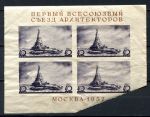 СССР 1937 г. • Сол# 551 • 40 коп.(4) • Всесоюзный съезд архитекторов • Дворец Советов(проект) • блок • MNG VF ( кат. - ₽1200- )