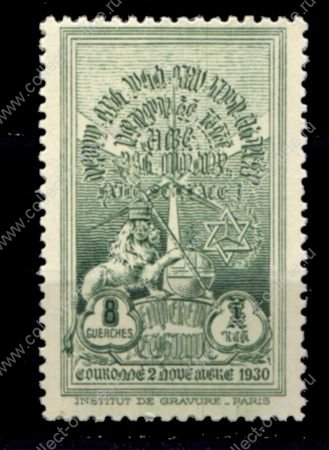 Эфиопия 1930 г. • Sc# 213 • 8 g. • Коронация императора Селассие, монумент • MNH OG VF