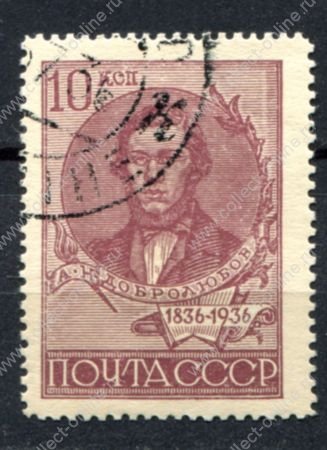 СССР 1936 г. • Сол# 535A • 10 коп. • Добролюбов • (перф. - Л14) • Used(ФГ * VF