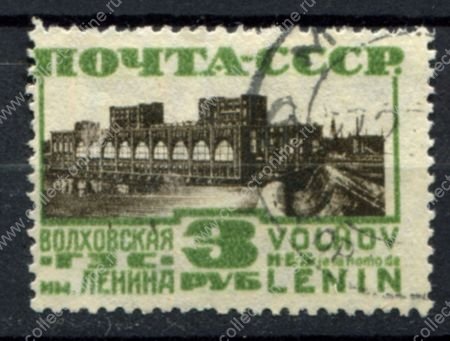 СССР 1929-1941 гг. • Сол# 329 • 3 руб. • Волховская ГЭС • греб. стандарт • Used F-VF