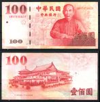 Тайвань 2001 г. • P# 1991 • 100 юаней • Сунь Ятсен • Пагода • регулярный выпуск • XF