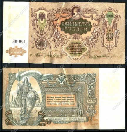 ЮГ РОССИИ 1919г. S# 419d / 5000 руб. ЯВ-001 / XF-UNC*