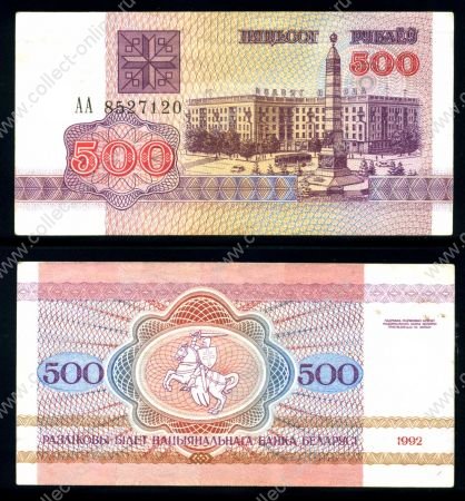 Беларусь 1992 г. • P# 10 • 500 рублей • Минск, площадь Победы • регулярный выпуск • AU
