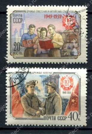 СССР 1959 г. • Сол# 2360-1 • 20 и 40 коп. • Советско-китайская дружба • Used(ФГ) OG VF