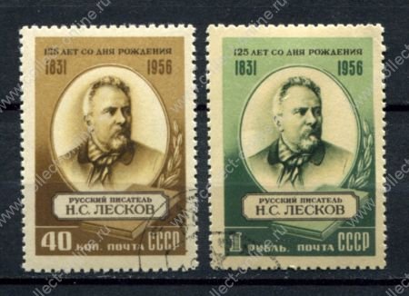 СССР 1956 г. • Сол# 1902-1903 • 40 коп. и 1 руб. • Н. С. Лесков • 125 лет со дня рождения • полн. серия • Used(ФГ) OG VF