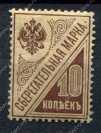 РСФСР 1918 г. • Сол# Б3 • 10 коп. • сберегательная марка • MH OG VF