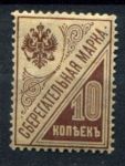 РСФСР 1918 г. • Сол# Б3 • 10 коп. • сберегательная марка • MH OG VF