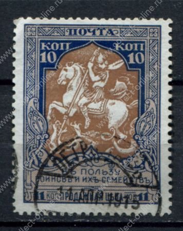 Россия 1914 г. • Сол# 99 • 10 + 1 коп • "В пользу воинов" • цвет. бум. • перф: Л11.5 • Used VF