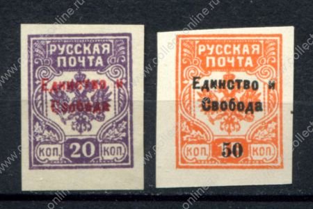 Россия • Гражданская война • Генерал Врангель 1919 г. • Сол# • 20 коп. и 50 на 15 коп. б.з. • "Единство и свобода" надпечатка на м. генерала Вандама • MNH! OG VF