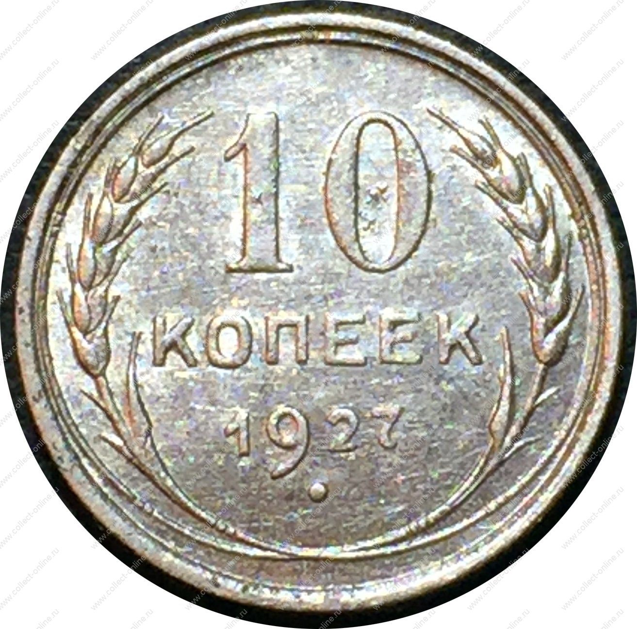 Сайт коллекционеров монет. Монеты СССР 1927 года. 15 Копеек с гербом. Коллекционирование монета 50 к 1976 г. 10 Копеек в гербе.
