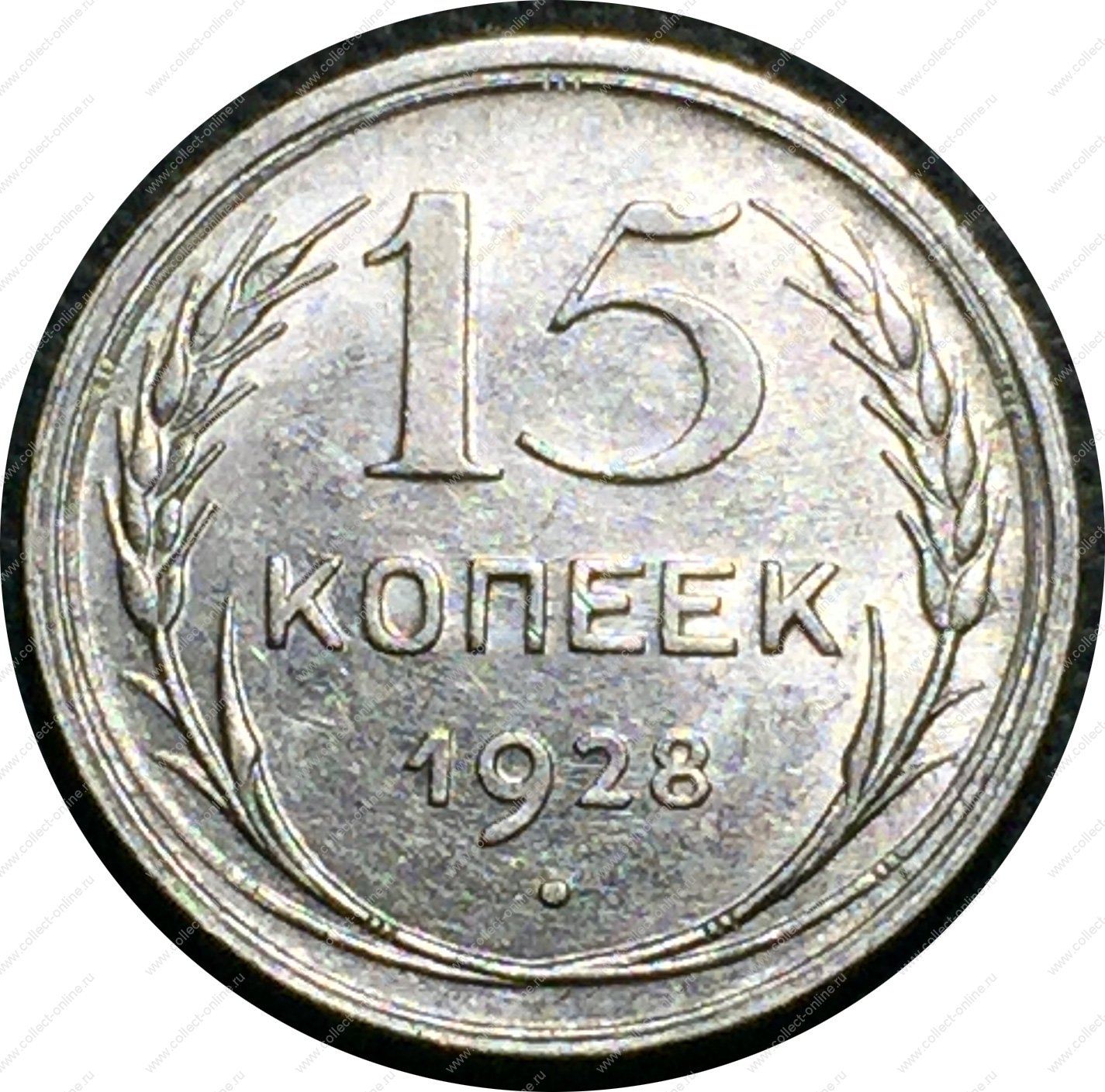 Ссср в 1921 1928 гг. Монеты СССР 1960г. 15 Копеек с гербом. СССР 1928. Ряд монет СССР 1928.