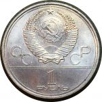 СССР 1980 г. • KM# 178 • 1 рубль • Олимпиада-80 • Факел • BU