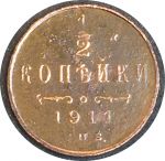Россия 1911 г. • Уе# 3933 • ½ копейки • вензель Николая II • регулярный выпуск • F