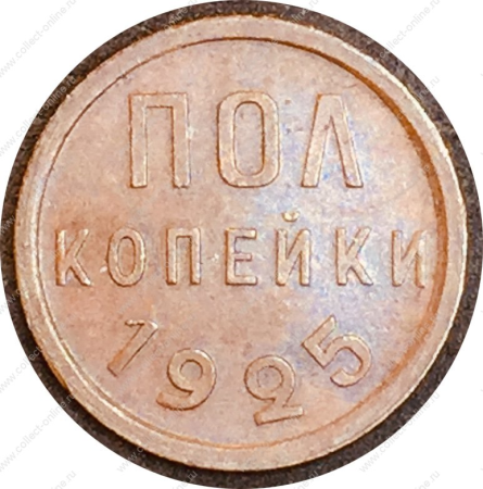 СССР 1925 г. KM# Y75 • ½ копейки • герб СССР • регулярный выпуск • AU (красн.)