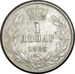 Югославия 1925 г. • KM# 5 • 1 динар • король Александр I • регулярный выпуск • AU ( кат.- $10 )