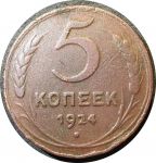 СССР 1924 г. • KM# Y79 • 5 копеек • герб СССР • регулярный выпуск • VF-