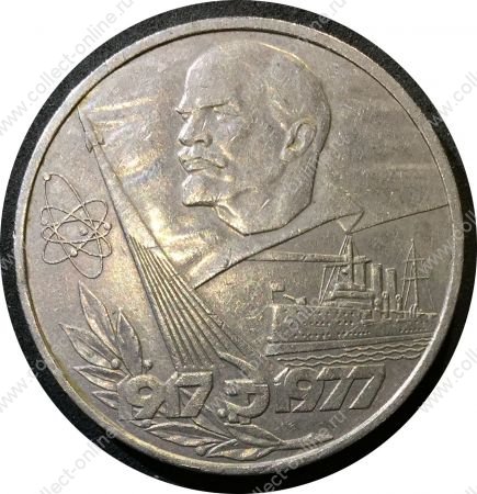 СССР 1977г. KM# 143.1 • 1 рубль. 60-летие Октябрьской революции • AU+
