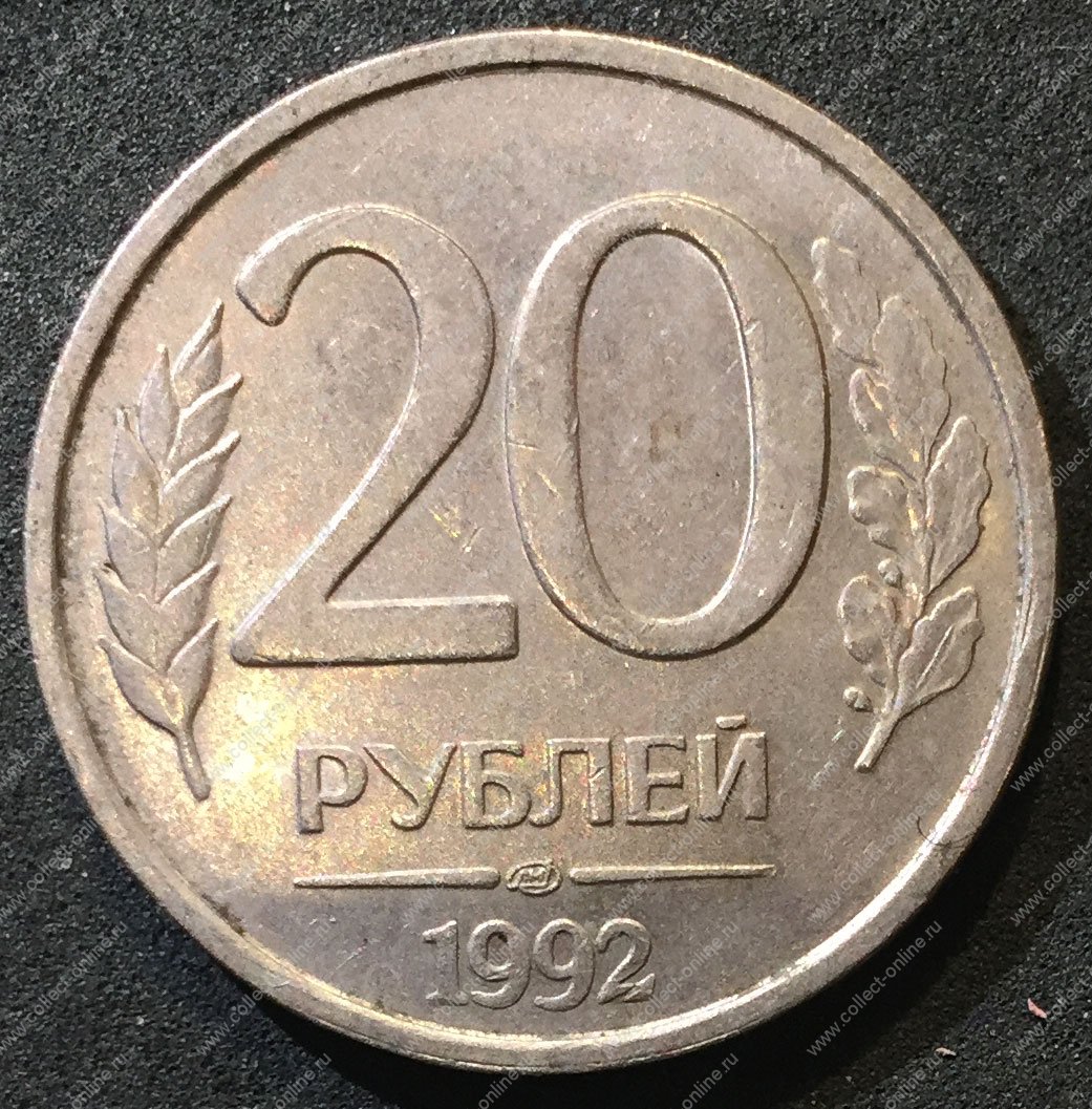 20 в рублях. 20 Рублей 1992 г. ММД. Монета 20 рублей 1992. Россия 1992 г. 20 Рублей Московский монетный двор 1992.