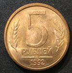 Россия 1992 г. ммд • KM# 312 • 5 рублей • герб • регулярный выпуск • MS BU