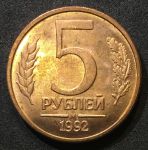 Россия 1992 г. М • KM# 312 • 5 рублей • герб • регулярный выпуск • MS BU