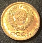 СССР 1975 г. KM# 126a • 1 копейка • герб СССР • регулярный выпуск • XF - AU