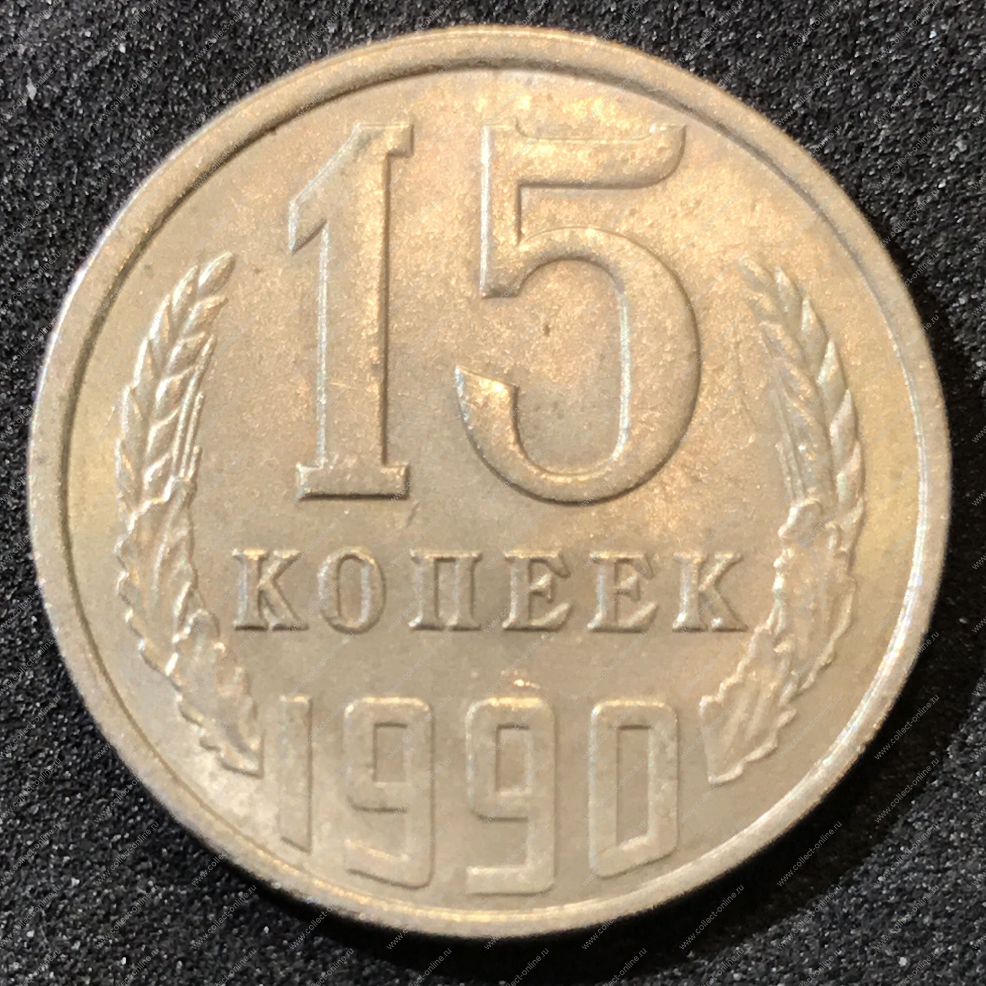 15 копеек 1961