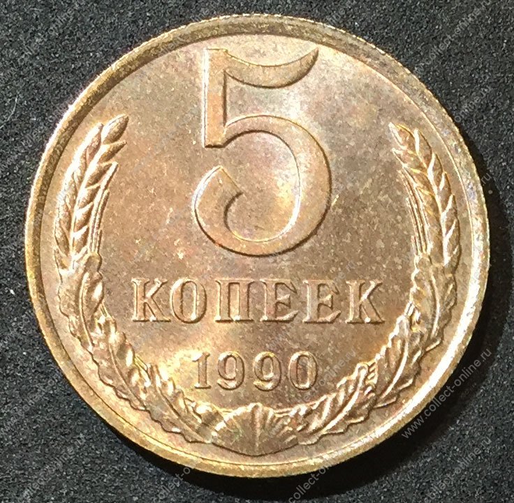 20 копеек 1990 года