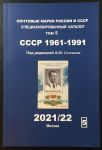 Каталог марок • СССР 1961-1991 гг. •  т. 5 • ред. Соловьев • изд. 2021/22