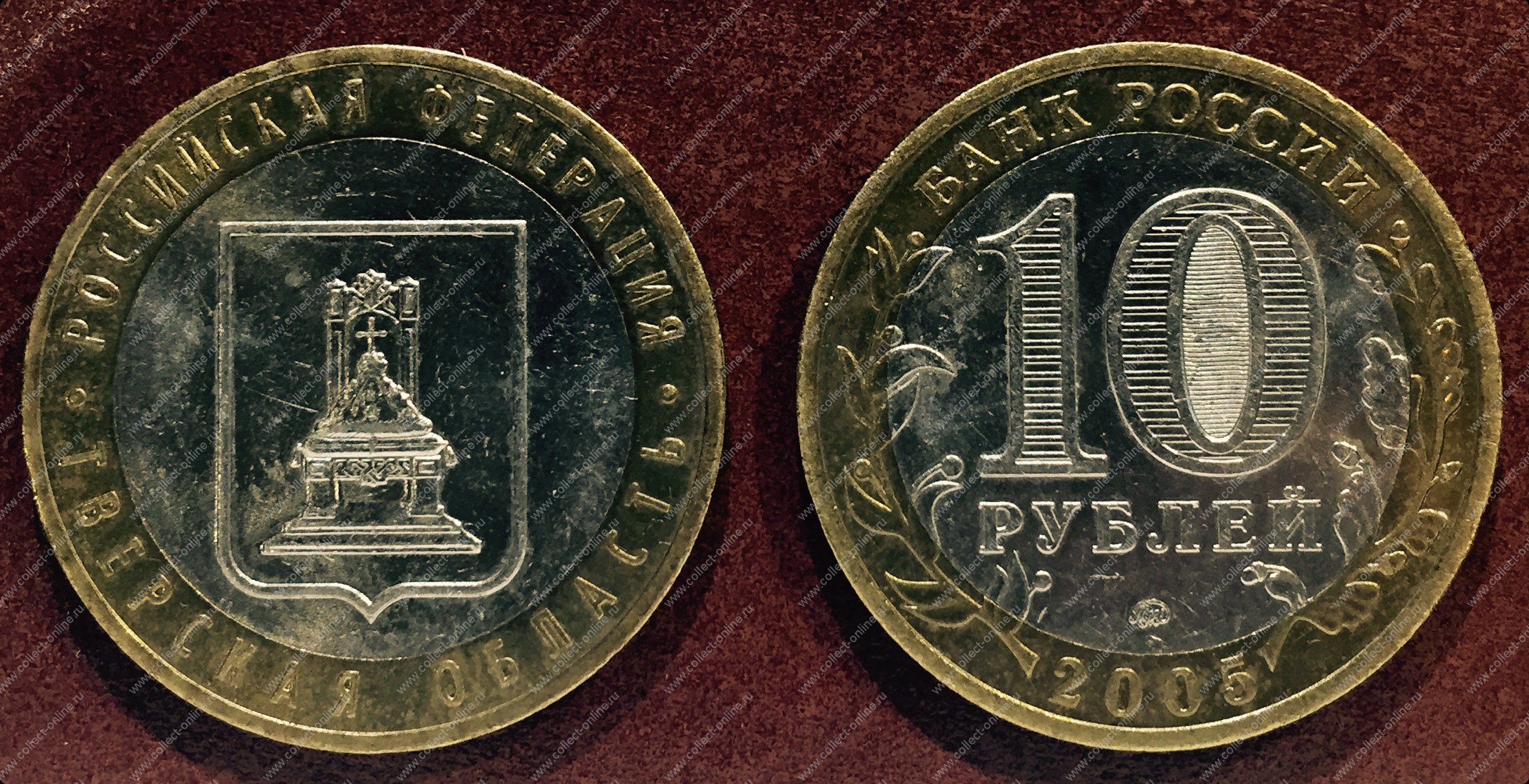 10 рублей минск. 10 Рублей — Тверская область.