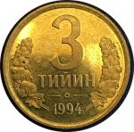 Узбекистан 1994 г. • KM# 2.2 • 3 тийина • большая цифра "3" • государственный герб • регулярный выпуск • MS BU