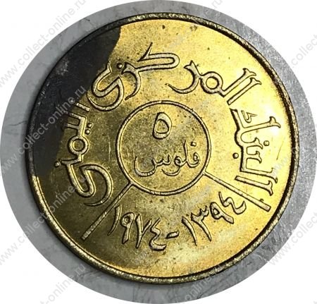 Йеменская Арабская Республика 1974 г. • KM# 34 • 5 филсов • регулярный выпуск • MS* BU ( кат.- $ 3,00 )