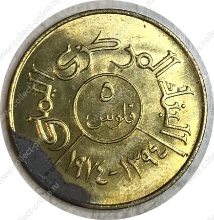 Йеменская Арабская Республика 1974 г. • KM# 34 • 5 филсов • регулярный выпуск • MS* BU ( кат.- $ 3,00 )