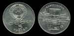 СССР 1990 г. • KM# 259 • 5 рублей • Матенадаран • памятный выпуск • BU